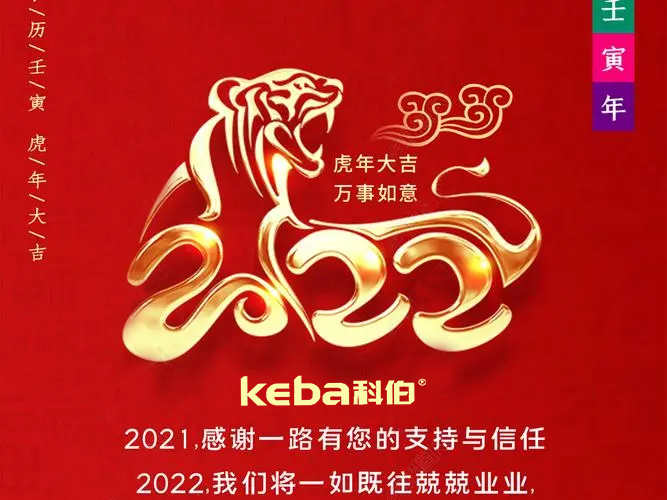 科佰虎年到，喜迎門，送祝福，送財神